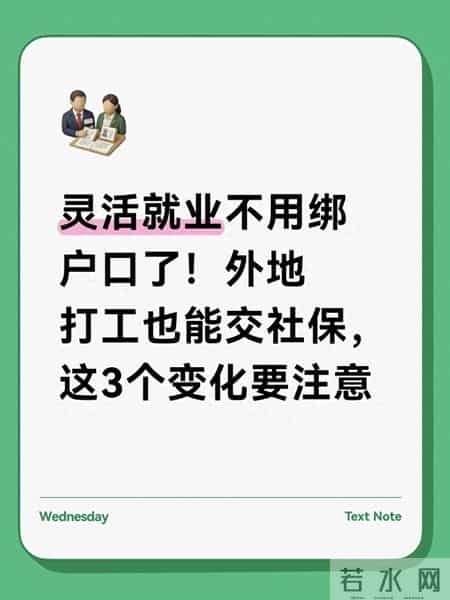 灵活就业不用绑户口了！外地打工也能交社保，这3个变化要注意