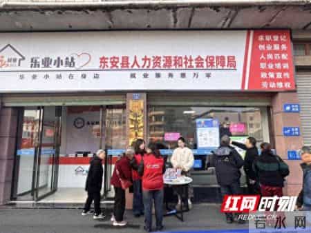 东安县：“永就业365”助力稳岗就业 “职工之家”搭建高效招聘服务平台