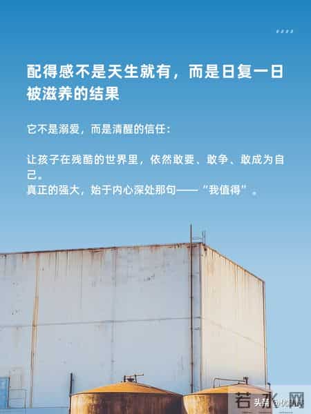 想让你的孩子内心强大？先培养ta的配得感
