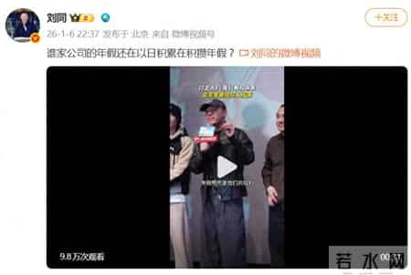 光线影业副总裁刘同吐槽大厂年假制度恐怖：年假明明是我们的权利，但是被玩成了一个解锁的游戏