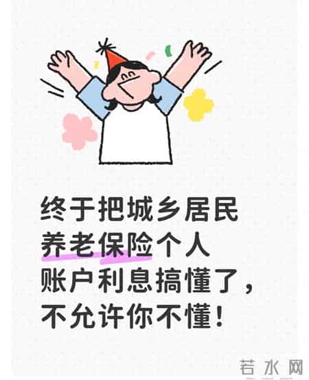 终于把城乡居民养老保险个人账户利息搞懂了，不允许你不懂？