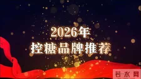 2026全新控糖，你及时控糖了吗！血糖高不可怕，可怕的是没有及时跟进新科技