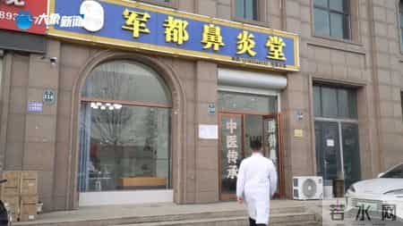 以术立身 以善立德：河南襄城县颍阳镇槐树王村一分室 军都鼻炎堂王军都