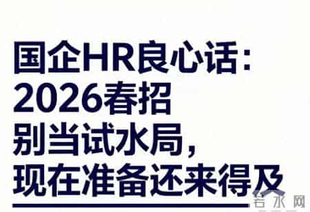 国企春招最后机会！错过再等半年，HR熬夜整理上岸时间表
