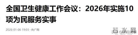 2026年，看病就医有大变化！10项重磅医疗改革落地