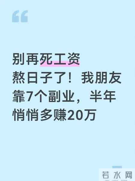 别再死工资熬日子了！我朋友靠7个副业，半年悄悄多赚20万