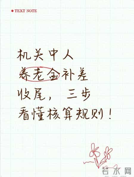 机关中人养老金补差收尾， 三步看懂核算规则！