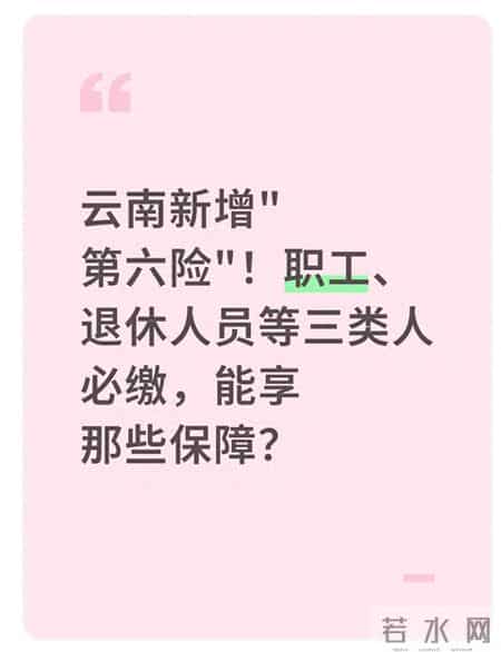 云南新增"第六险"！职工、退休人员等三类人必缴，能享那些保障？