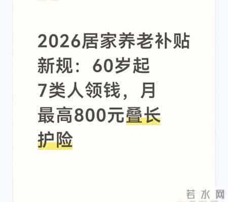 2026居家养老补贴新规：60岁起7类人领钱，月最高800元叠长护险