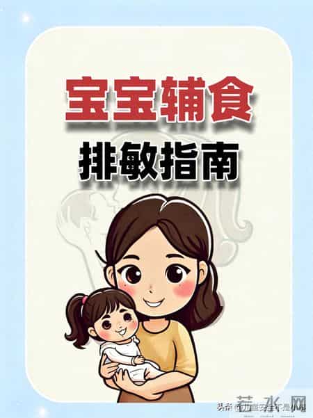 宝宝辅食排敏指南