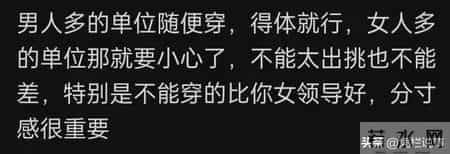 体制内着装最忌讳的是什么？网友"八神庵"式回答，我长见识了