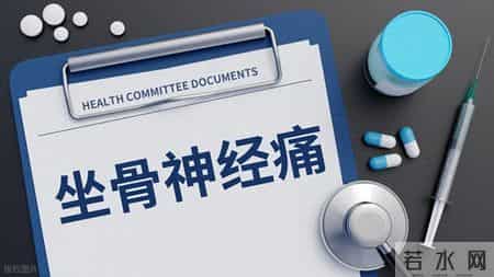 坐骨神经痛不是“腿疼”那么简单！找准原因，科学应对才不误治