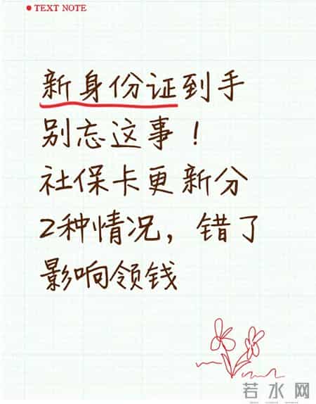 新身份证到手别忘这事！社保卡更新分2种情况，错了影响领钱