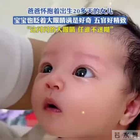 爸爸怀抱出生20多天的女儿。这闪闪的大眼睛，任谁不迷糊。