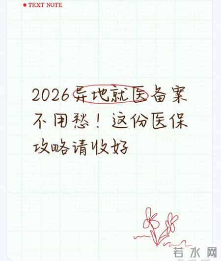 2026异地就医备案不用愁！这份医保攻略请收好