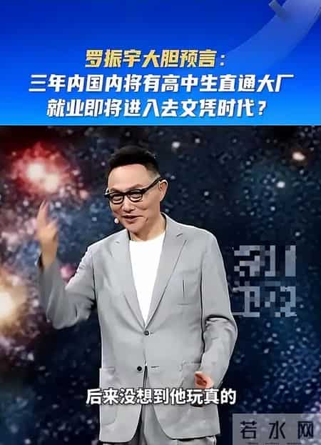 去文凭时代要到来？罗振宇重磅预言，3年内高中生可进大厂拿高薪