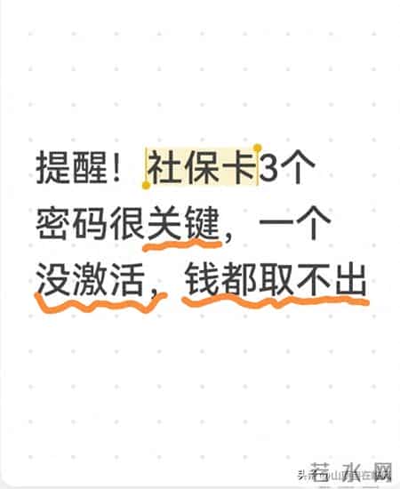 提醒！社保卡3个密码很关键，一个没激活，钱都取不出