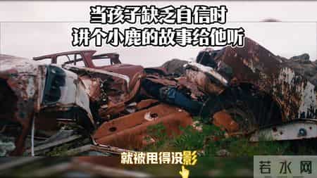 当孩子缺乏自信时，讲个小鹿的故事给他听。育儿经验＃父...