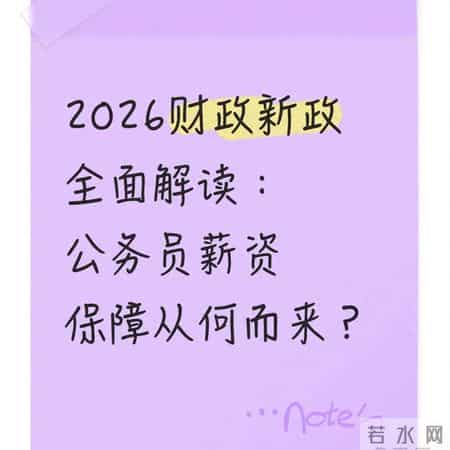 2026财政新政全面解读：公务员薪资保障从何而来？