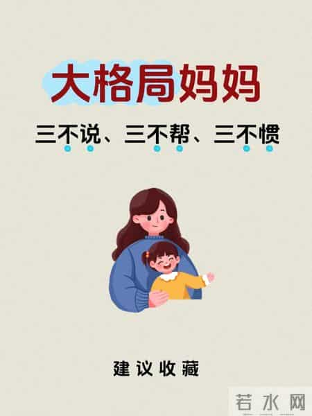 做一个合格的妈妈，格局大的妈妈