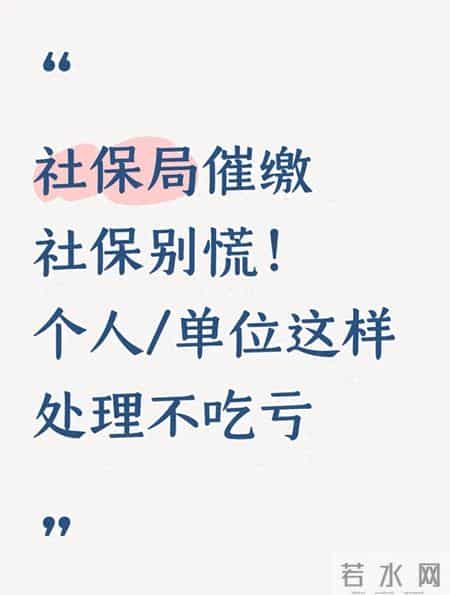 社保局催缴社保别慌！个人-单位这样处理不吃亏