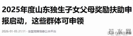 独生子女父母看过来！这个地区启动扶助申领，怎么领？金额如何