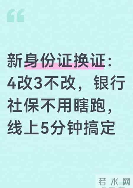 新身份证换证：4改3不改，银行社保不用瞎跑，线上5分钟搞定