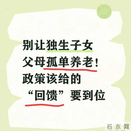 别让独生子女父母孤单养老！政策该给的“回馈”要到位