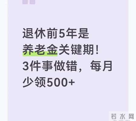 退休前5年是养老金关键期！3件事做错，每月少领500+