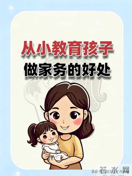从小教育孩子做家务的好处