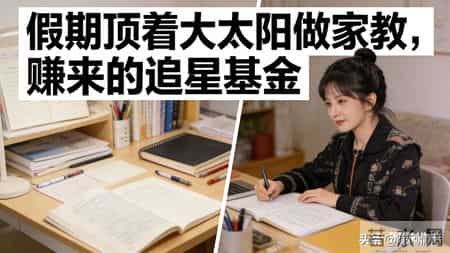 大三女生半月逃课？花5000连追两场演唱会！妈气到失眠：这学白上