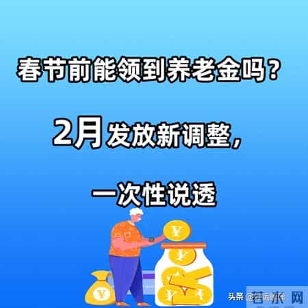 春节前能领到养老金吗？2月发放新调整，一次性说透