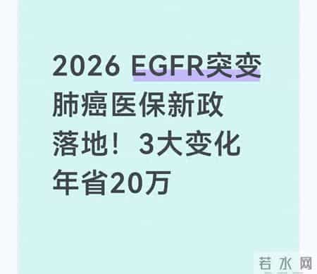 2026 EGFR突变肺癌医保新政落地！3大变化年省20万