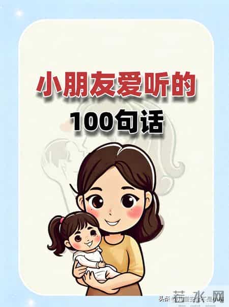 小朋友爱听的100句话