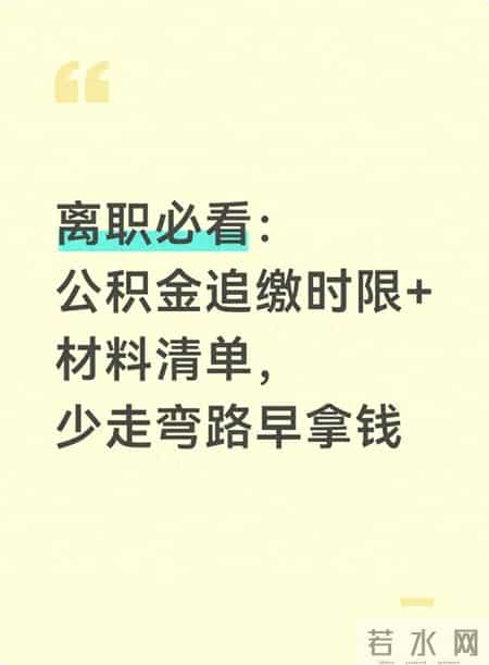 离职必看：公积金追缴时限+材料清单，少走弯路早拿钱