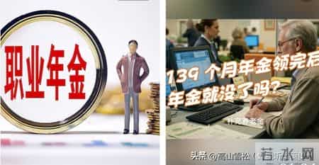 机关事业单位职业年金发满139个月后待遇会缩水吗？答案来了！