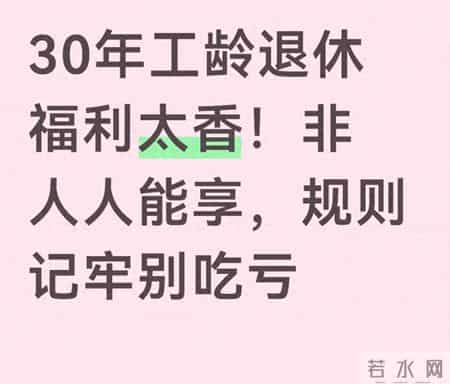 30年工龄退休福利多？不是人人能领，规则先看清再冲