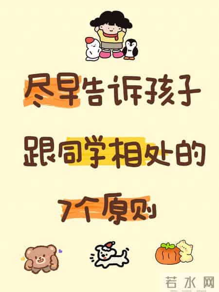 尽早告诉孩子，跟同学相处的7个原则：高情商社交，从校园起步