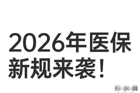 70岁退休的注意！2026医保返款能凑2000不？