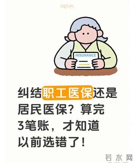 纠结职工医保还是居民医保？算完3笔账，才知道以前选错了！