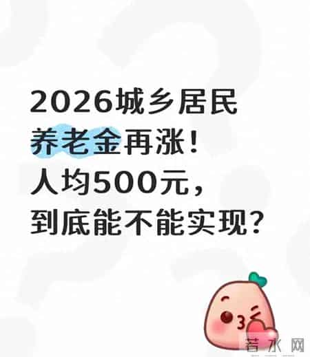 2026城乡居民养老金再涨！人均500元，到底能不能实现？