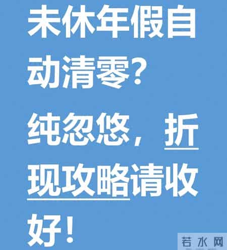 未休年假自动清零？纯忽悠，折现攻略请收好！