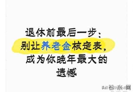 退休前最后一步：别让养老金核定表，成为你晚年最大的遗憾