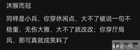 体制内着装最忌讳的是什么？网友"八神庵"式回答，我长见识了
