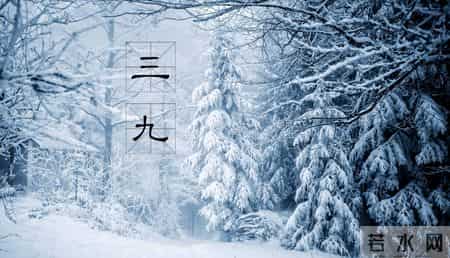 明天入三九，60年一遇不一般，建议吃2样，喝2样，做2事，暖过冬