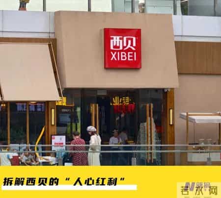 西贝翻红？“服务员工资条” 上热搜