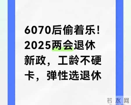 6070后偷着乐！2025两会退休新政，工龄不硬卡，弹性选退休
