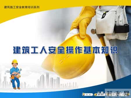 建筑工人安全操作全攻略！覆盖多工种，必备安全指南