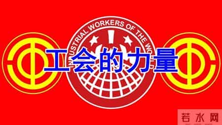 工会在当下起多大作用？大家感受到工会力量了吗？