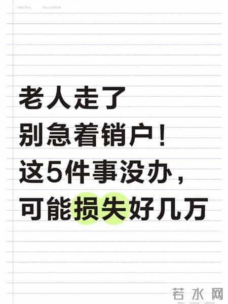 老人走了别急着销户！这5件事没办，可能损失好几万